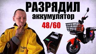 РАБОТАЮ НА ОДНОМ ЗАРЯДЕ АКБ 48/60 #доставка #яндекс #работа #курьер