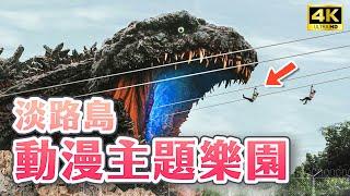 Awaji Island Japan's largest "Godzilla" theme park｜Hyogo Awaji Island 2D Forest Japan Travel 4K VLOG