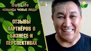 #ButiLife - отзыв партнёра о новом бизнесе и его перспективах