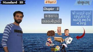 Sanskrit | STD 10Th | Chapter 6 | काष्ठखण्ड: |ચિત્રાત્મક પ્રસ્તુતિ | part 1 | by Abhishek Dave