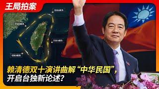 赖清德双十演讲曲解“中华民国”，掀开台湾独立新篇章？｜国庆｜台湾总统｜赖清德｜陈水扁｜蔡英文｜台独｜围台演习｜武统｜联合利剑｜王局拍案20241014