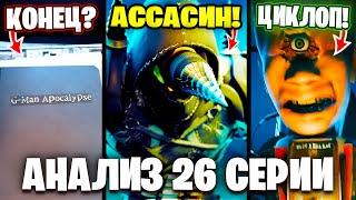 G MAN ВЕРНЕТСЯ?! АССАСИН ПРИШЕЛ НА ПОМОЩЬ Разбор 26 Серии! Multiverse Skibidi Toilet