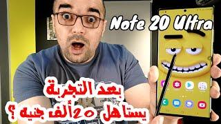 Samsung Note 20 Ultra || الحقيقة الكاملة بعد إستخدام أسبوع