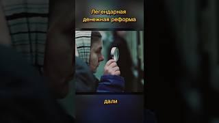 Легендарная денежная реформа #лучков