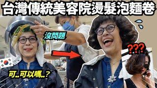韓國媽媽去台灣40年傳統美容院燙流行泡麵卷！媽媽會變成台妹嗎？還是台灣阿姨？