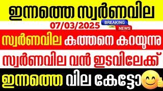 today goldrate/ഇന്നത്തെ സ്വർണ്ണ വില /07/03/2025/ Kerala gold price today/kerala gold rate today/gold