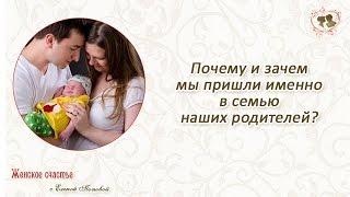 Почему и зачем мы пришли именно в семью наших родителей? Елена Попова