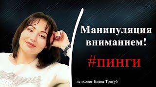 ПИНГИ! МАНИПУЛЯЦИЯ ВНИМАНИЕМ | Психология отношений