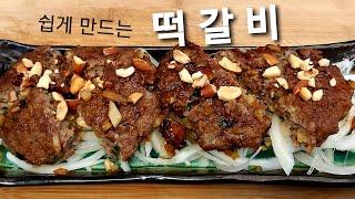 떡갈비 만들기가 이렇게 쉬워? Korean Tteokgalbi