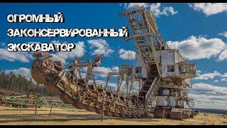 Нашли самый большой экскаватор в России. Он оказался заброшен.