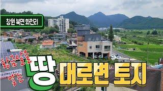 물건번호24-038/창원 북면 화천리 대로변 토지 급매물