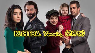 «КЛЯТВА». Yemin. Сериал «Клятва». Сюжет сериала «Клятва». Турецкие сериалы. Турецкие актёры .