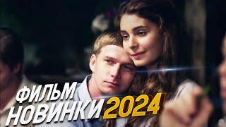 НЕПОВТОРИМО ИЗУМИТЕЛЬНЫЙ ФИЛЬМ! ДУРНАЯ КРОВЬ Мелодрамы 2024, фильмы новинки