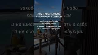 ЧТО Я УЗНАЛА ПОСЛЕ ГОДА НЕУДАЧ В СЕТЕВОМ#млм #сетевой#сетевоймаркетинг #рекрутинг #рекрутингонлайн