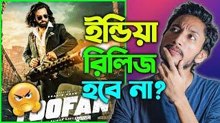 Toofan (তুফান) - ইন্ডিয়া কেনো রিলিজ হলো না ?