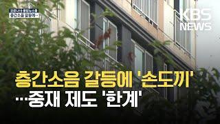 층간소음 갈등에 이웃간 손도끼까지…중재 제도도 한계 / KBS 2021.08.18.