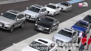 [CARVIDEO 汽車視界] 車壇直擊—Audi Land of quattro