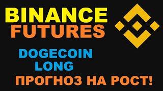 КАК ТОРГОВАТЬ НА BINANCE FUTURES? РИСКИ И ПРИБЫЛЬ НА BINANCE!