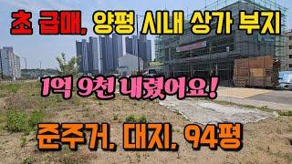 양평 시내 상가 사무실 부지 토지 땅 급매 급매매 급매물 매물/양평읍