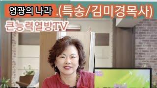 @원장 김미경목사 찬양(영광의나라)큰능력기도원