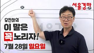 유진하의 이 말은 꼭 노리자!(2024년 7월 28일 일요일)