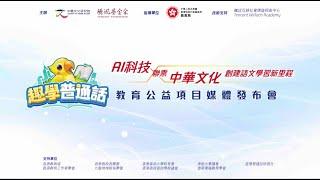 【中國文化研究院x騰訊基金會】【教育公益項目「趣學普通話」】