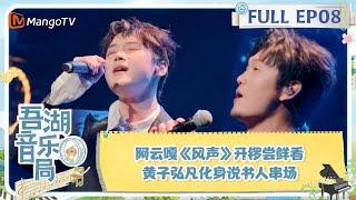 《吾湖音乐局》 第8期 阿云嘎《风声》开锣尝鲜看 黄子弘凡化身说书人串场 | Together for Music | MangoTV