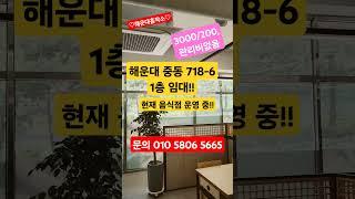 해운대구 중동 718-6 1층 임대!! 전용44평 보3000/월200만원 관리비없음 주차 바로앞 공영주차장!! 음식점 운영중, 현재 모든 집기 주방시설 테이블 등 양도!식당 강추!