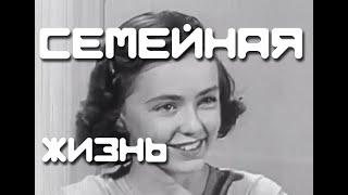 Семейная жизнь (1949)