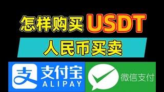 怎样购买USDT，人民币买卖USDT（出入金无限制）币安购买USDT流程。币安充值USDT。usdt交易平台。人民币购买USDT。支付宝购买USDT。USDT购买平台。哪里买USDT便宜