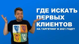 Где искать первых клиентов на таргетинг в 2021 году?