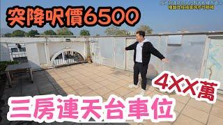 元朗呎價降至6500三房天台加車位4XX萬九成按揭￼丨阿JACK睇樓團丨低密度住宅￼