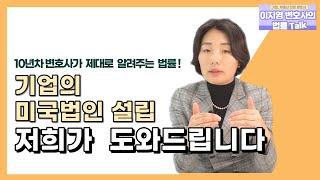 [기업전문변호사_이지영변호사] 미국의 지사설립 해드립니다.