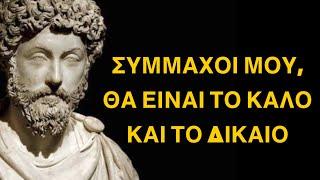 Μάρκος Αυρήλιος (8) Τα εις εαυτόν