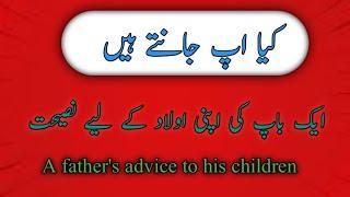 ایک باپ کی اپنی اولاد کے لیے نصیحت/A father's advice to his children