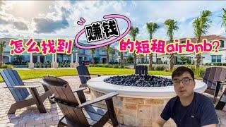 短租airbnb管理：如何找到赚钱的短租房源和社区 | 如何快速分析奥兰多度假屋收益？（2024.11）