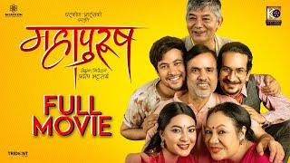 Mahapurush - New Nepali Full Movie 2024 | Ft.Maha Jodi, Gauri Malla, Arun Chhetri, Anjana Baraili