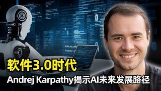【人工智能】软件3.0时代到来 | Andrej Karpathy | 软件的三个阶段 | 大模型是操作系统 | 早期操作系统之争 | 局限性 | 部分自治应用 | 双向奔赴 | 可靠性鸿沟