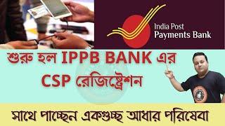 IPPB BANK BC || IPPB BANK CSP || India Post Payment Bank CSP ID Registration Open Now