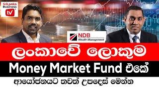 ලංකාවේ ලොකුම money fund එකේ ආයෝජනයට තවත් උපදෙස් මෙන්න.