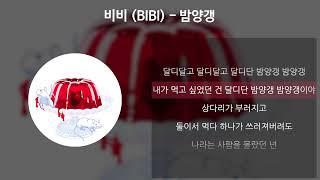 비비 (BIBI) - 밤양갱 [가사/Lyrics]