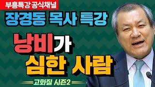 장경동 목사의 부흥특강 -낭비가 심한 사람 [고화질 시즌2]