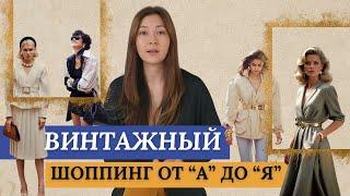 ВСЕ О ВИНТАЖЕ: Популярные эпохи, бренды и лучшие платформы для покупок