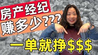 加拿大房产经纪赚多少佣金？买卖双方各付多少钱？会返佣的经纪一定好吗？| 多伦多房地产