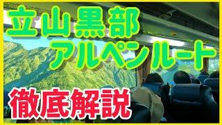 【立山黒部アルペンルート】富山側 立山駅から室堂へ お得な情報も！