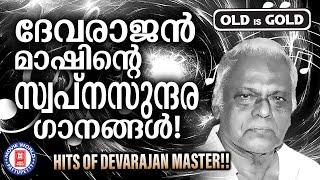 ദേവരാജൻ മാസ്റ്ററിന്റെ സ്വപ്നസുന്ദര ​ഗാനങ്ങൾ!!! | SUPERHIT SONGS OF DEVARAJAN MASTER