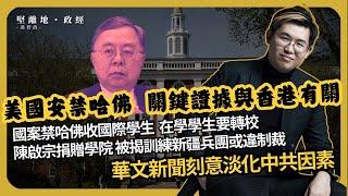 堅離地政經｜一竿打翻一船人 對留美學生影響｜特朗普出動國安停哈佛認證，禁收國際學生，在學學生要轉校｜陳啟宗捐贈哈佛陳曾熙學院 被揭訓練新疆兵團或違制裁｜香港華文新聞刻意淡化的中共因素｜ （馮智政）