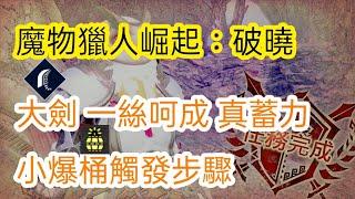 【MHRS】 大劍 GP 一絲呵成 真蓄力 小爆桶觸發步驟 【魔物獵人 崛起 破曉】