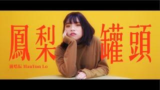 羅晧耘 HauYun Lo ─ 鳳梨罐頭 (Official Music Video)