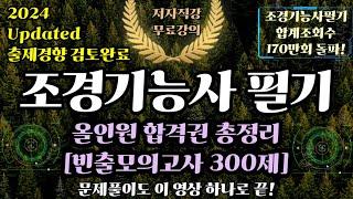 조경기능사 필기⭐️올인원 합격권 총정리️ (문제풀이편)